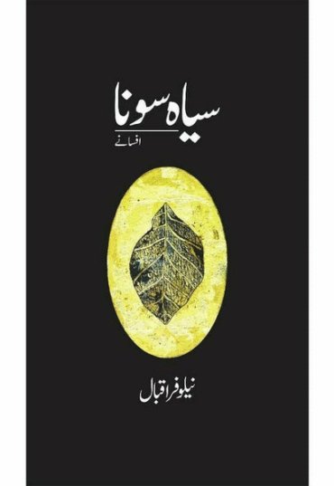 syaah-sona-afsanay-nilofer-iqbal-928140-532667.jpg