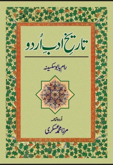 tareekh-adab-e-urdu-918612-366430.jpg