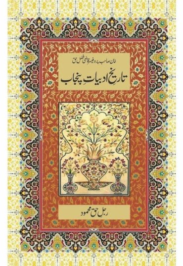 tareekh-e-adabiyat-e-punjab-772245-856165.jpg