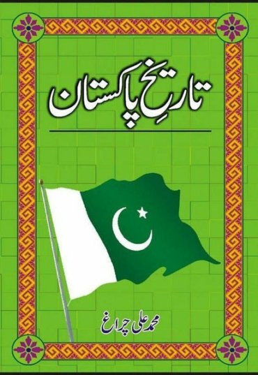 tareekh-e-pakistan-631641-439941.jpg