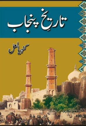 tareekh-punjab-kanhaia-laal-646014-681725.jpg