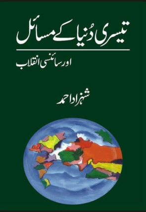 teesri-dunia-kay-masaael-aur-scienci-inqalab-880441-534588.jpg