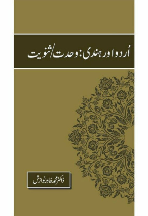 urdu-aur-hindi-wahdatsanviat-392452-330821.jpg