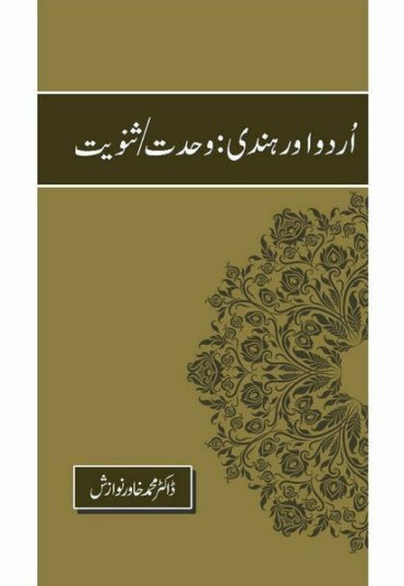 urdu-aur-hindi-wahdatsanviat-392452-330821.jpg