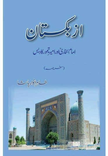 uzbekistan-imam-bukhari-aur-ameer-taimoor-ka-434927-328667.jpg