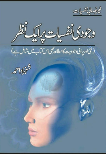 wajudi-nafsiaat-par-aik-nazar-578692-616499.jpg